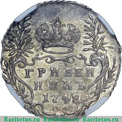 Реверс монеты гривенник 1748 года  