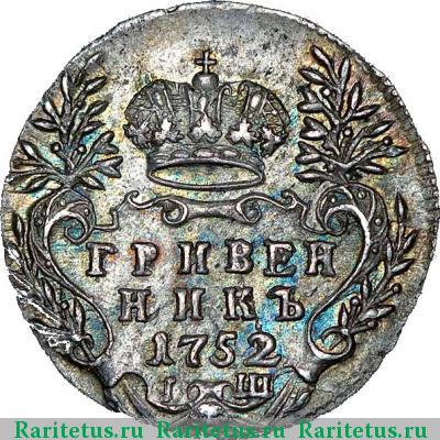 Реверс монеты гривенник 1752 года IШ 