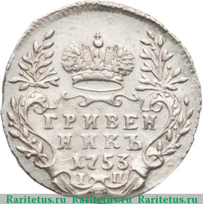 Реверс монеты гривенник 1753 года IП 