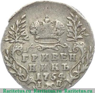 Реверс монеты гривенник 1754 года IП 