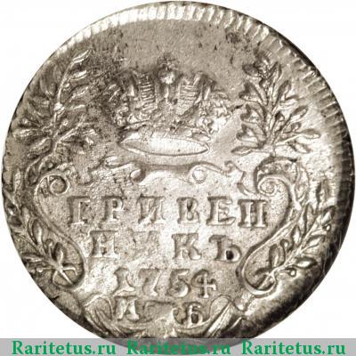 Реверс монеты гривенник 1754 года МБ 