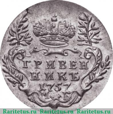 Реверс монеты гривенник 1757 года МБ 