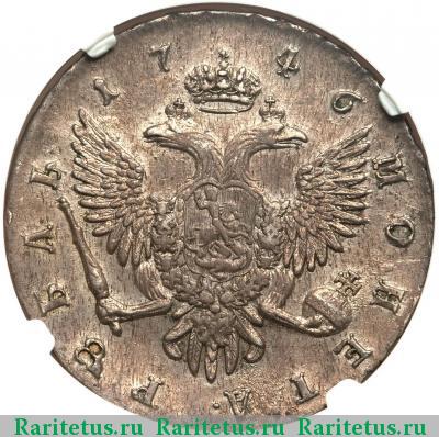 Реверс монеты 1 рубль 1746 года СПБ 