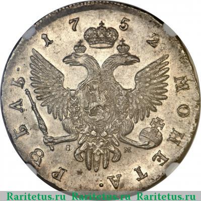 Реверс монеты 1 рубль 1752 года СПБ-IM 