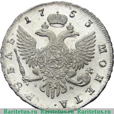Реверс монеты 1 рубль 1753 года СПБ-IМ 
