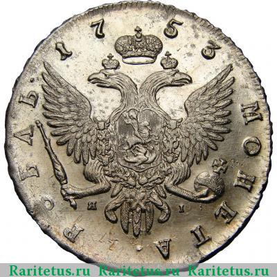 Реверс монеты 1 рубль 1753 года СПБ-ЯI 