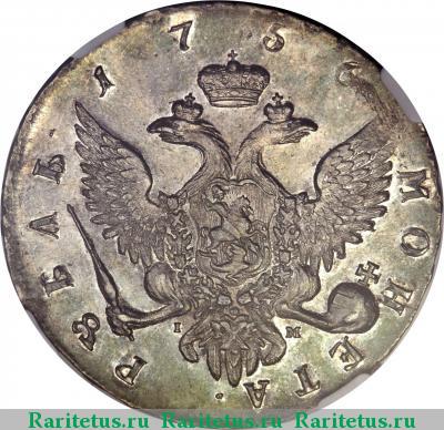 Реверс монеты 1 рубль 1756 года CПБ-BS-IM 