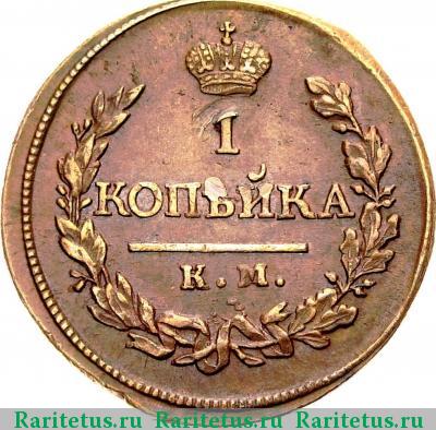 Реверс монеты 1 копейка 1819 года КМ-АД 