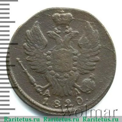 1 копейка 1820 года КМ-АД 