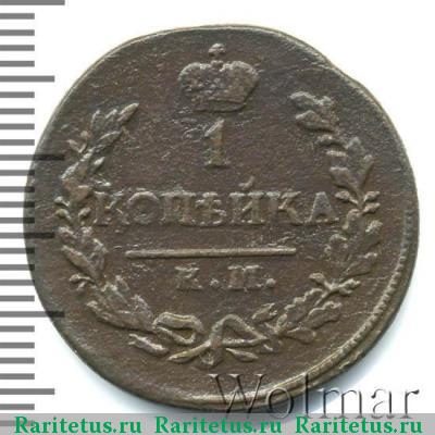 Реверс монеты 1 копейка 1820 года КМ-АД 