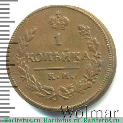 Реверс монеты 1 копейка 1821 года КМ-АМ 