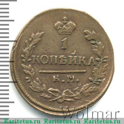 Реверс монеты 1 копейка 1822 года КМ-АМ 