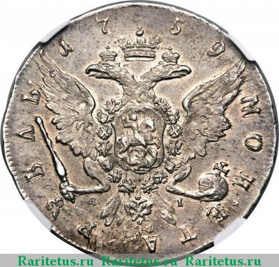 Реверс монеты 1 рубль 1759 года СПБ-TI-ЯI 