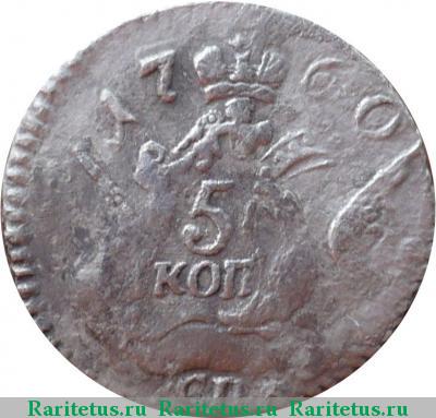 Реверс монеты 5 копеек 1760 года СПБ 