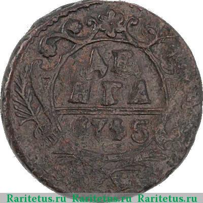 Реверс монеты денга 1745 года  