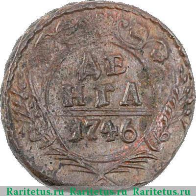 Реверс монеты денга 1746 года  