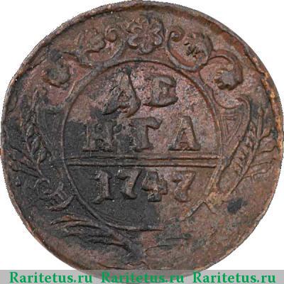 Реверс монеты денга 1747 года  