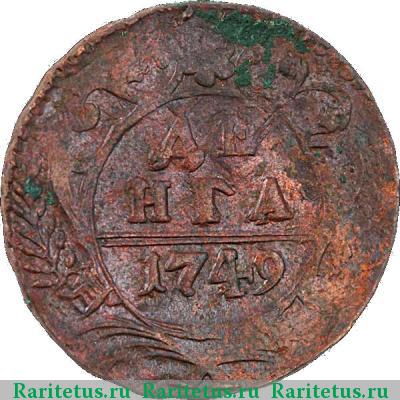 Реверс монеты денга 1749 года  