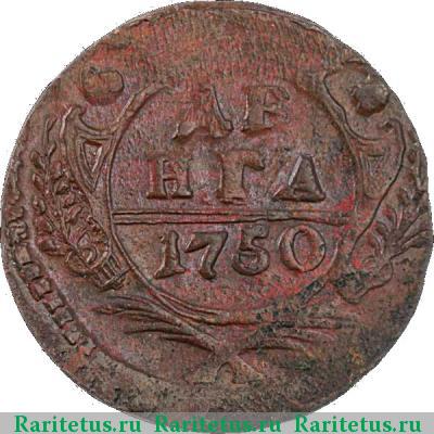 Реверс монеты денга 1750 года  