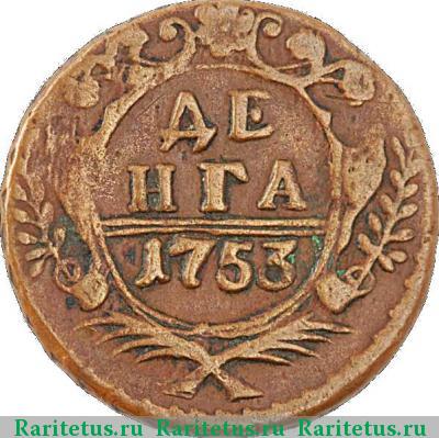 Реверс монеты денга 1753 года  