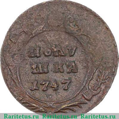 Реверс монеты полушка 1747 года  
