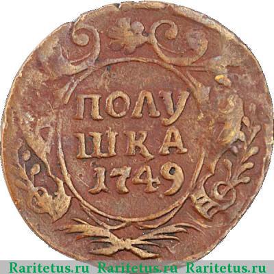 Реверс монеты полушка 1749 года  