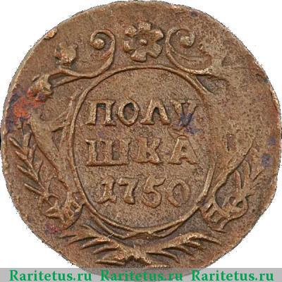 Реверс монеты полушка 1750 года  