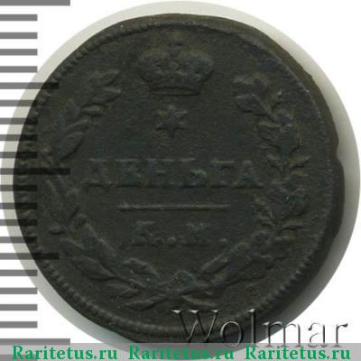 Реверс монеты деньга 1813 года КМ-АМ 