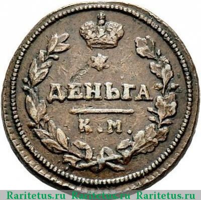 Реверс монеты деньга 1814 года КМ-АМ 