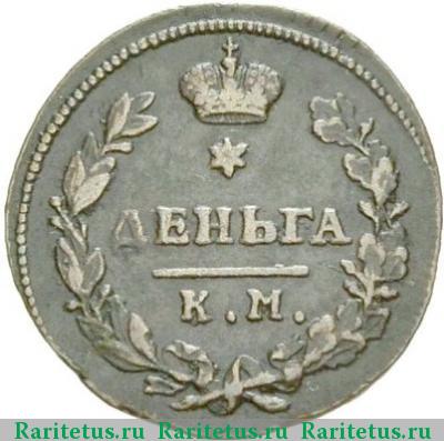 Реверс монеты деньга 1815 года КМ-АМ 