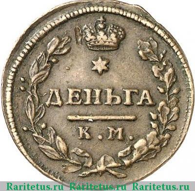Реверс монеты деньга 1816 года КМ-АМ 