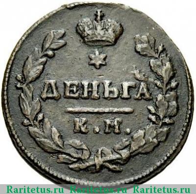 Реверс монеты деньга 1817 года КМ-АМ 