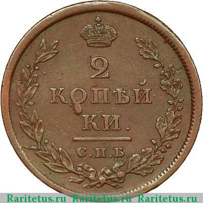 Реверс монеты 2 копейки 1810 года СПБ-МК 