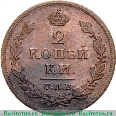 Реверс монеты 2 копейки 1810 года СПБ-ПС 