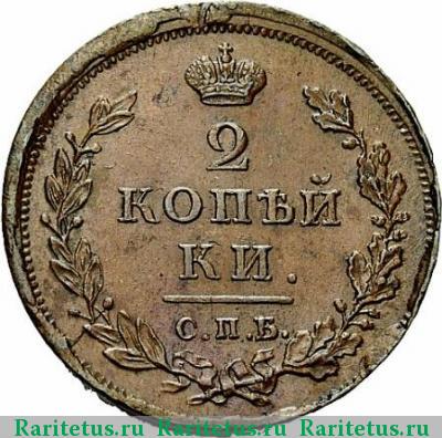 Реверс монеты 2 копейки 1811 года СПБ-ПС 