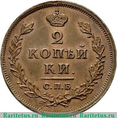 Реверс монеты 2 копейки 1812 года СПБ-ПС 