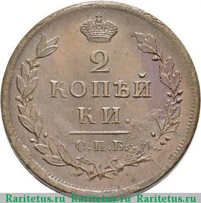 Реверс монеты 2 копейки 1813 года СПБ-ПС 