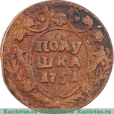 Реверс монеты полушка 1751 года  