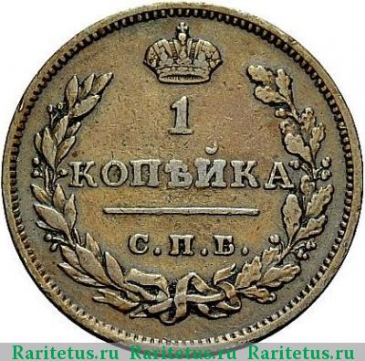 Реверс монеты 1 копейка 1810 года СПБ-ФГ 