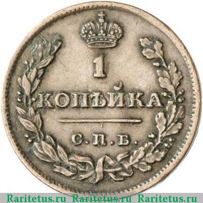 Реверс монеты 1 копейка 1810 года СПБ-МК 