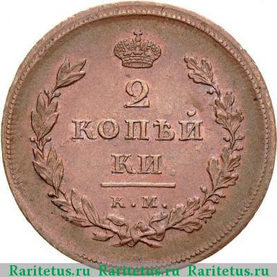 Реверс монеты 2 копейки 1810 года КМ-МК 