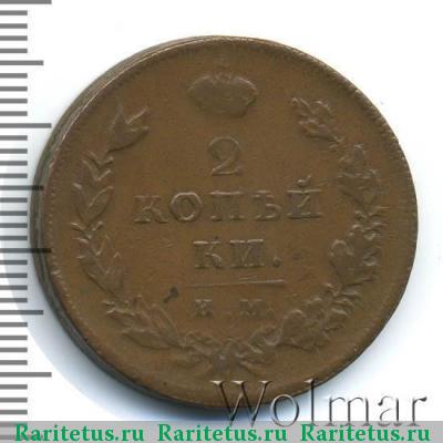 Реверс монеты 2 копейки 1810 года ИМ-МК 