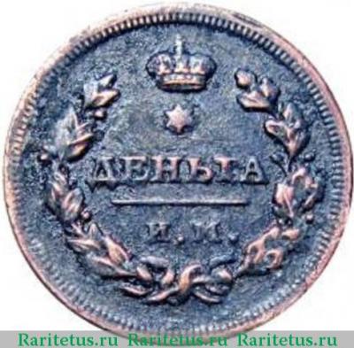 Реверс монеты деньга 1810 года ИМ-ФГ 