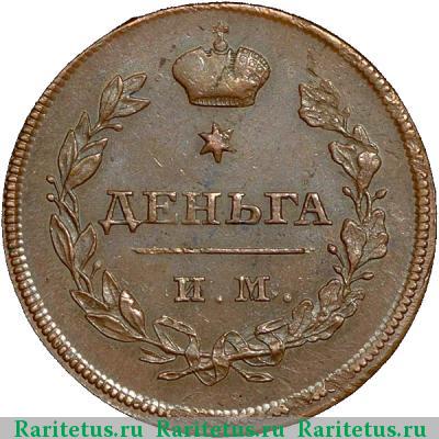 Реверс монеты деньга 1810 года ИМ-МК 