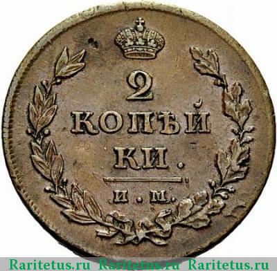 Реверс монеты 2 копейки 1811 года ИМ-МК 