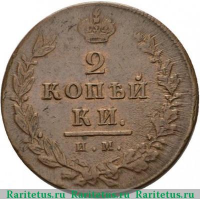 Реверс монеты 2 копейки 1811 года ИМ-ПС 