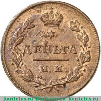Реверс монеты деньга 1811 года ИМ-МК 