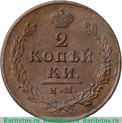 Реверс монеты 2 копейки 1812 года ИМ-ПС 