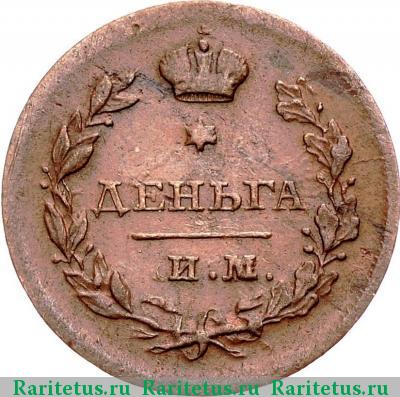 Реверс монеты деньга 1812 года ИМ-ПС 