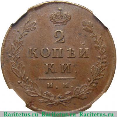 Реверс монеты 2 копейки 1813 года ИМ-ПС 